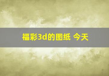 福彩3d的图纸 今天